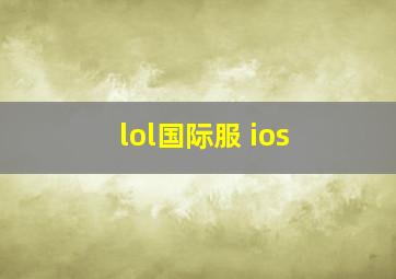 lol国际服 ios